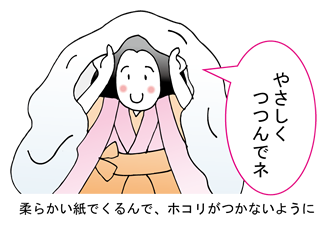 うす紙などで守りましょう